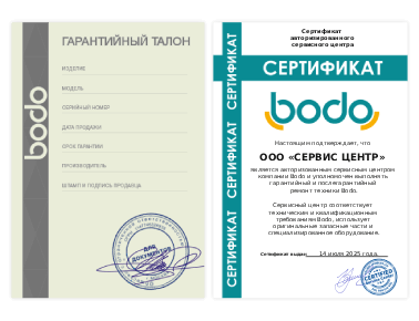 Сертификат Bodo